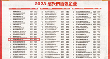 男人大鸡巴操女人视频网站权威发布丨2023绍兴市百强企业公布，长业建设集团位列第18位
